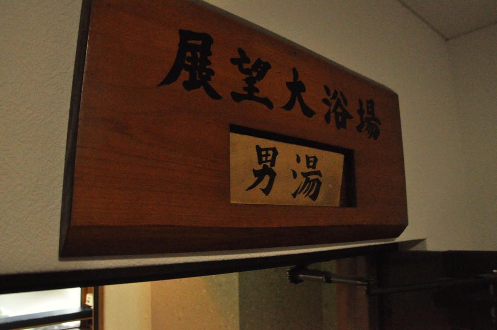Ryokan Kichiman Kōchi Εξωτερικό φωτογραφία